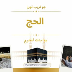 عملاء شركة جو تريب تورز الكرام