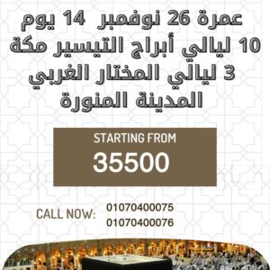 رحلة عمرة مميزة مع Go Trip Tours