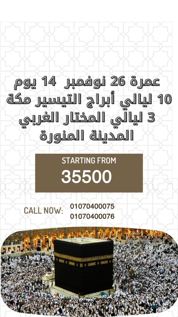 رحلة عمرة مميزة مع Go Trip Tours