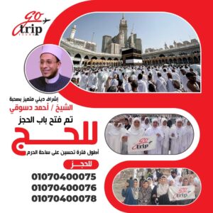 تشرف شركه جو تريب بالشيخ أحمد الدسوقي