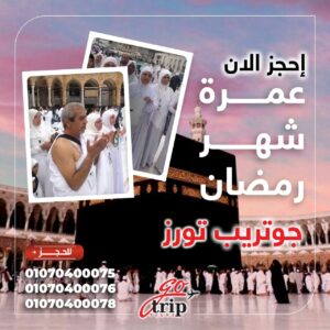 رحلة عمرة رمضان 2024 مع جو تريب تورز