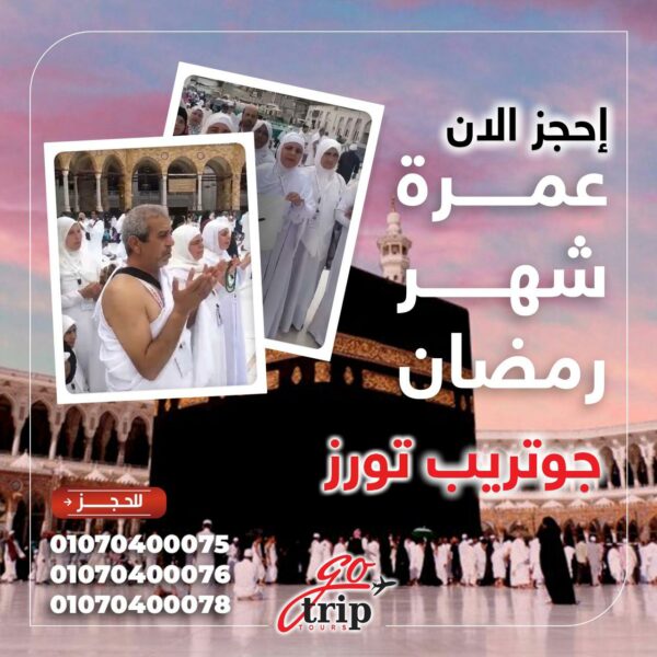 رحلة عمرة رمضان 2024 مع جو تريب تورز