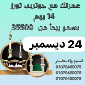 رحلة عمرة فاخرة مع جو تريب تورز  مدة الرحلة: 14 يوم (13 ليلة)