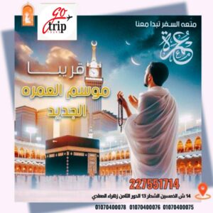 عمرة المشتاق لموسم  2025- 2026 رحلة روحانية لا تُنسى ( بعد اصدار الظوابط لموسم 1447هــ )