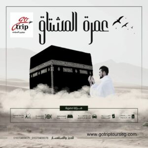  عمرة المشتاق 1447 هـ مع جوتريب تورز 