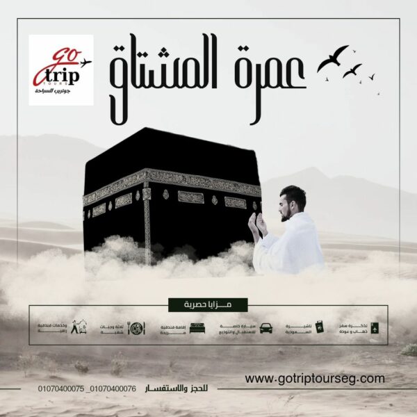  عمرة المشتاق 1447 هـ مع جوتريب تورز 