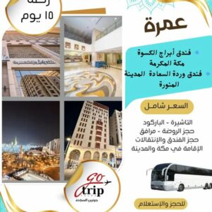 عمرة اقتصادي 15 يوم بدون تذكرة الطيران