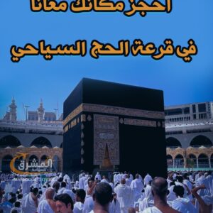 جو تريب تورز تعلن عن فتح باب الحجز في قرعة الحج السياحي بنسبة فوز تصل إلى 80% ✨🕋