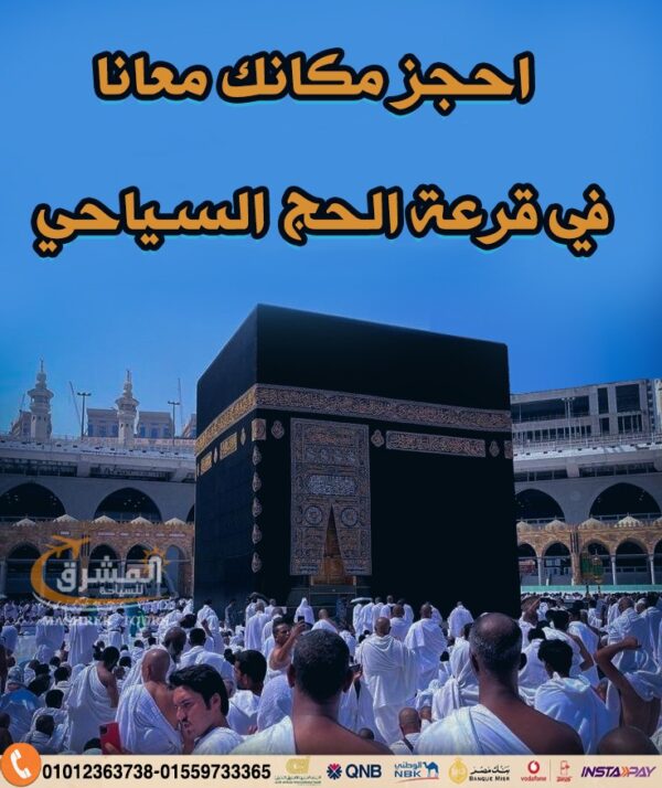 جو تريب تورز تعلن عن فتح باب الحجز في قرعة الحج السياحي بنسبة فوز تصل إلى 80% ✨🕋