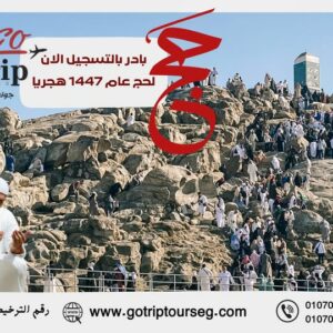 🕋✨ جــوتــريــب تــورز تناشدكم بسرعة التسجيل ✨🕋 ⏳