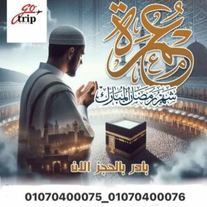 �✨ عمرة رمضان ١٤٤٧هـ – مع جوتريب تورز ✨🕋