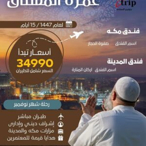 مع جوتريب تورز.. عمرتك أقرب مما تتخيل 💫🕋