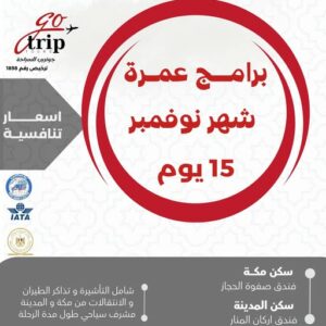 مع جــوتــريــب تــورز.. عمرتك أقرب مما تتخيل 💫