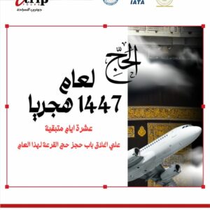 الحج لعام 1447 هـ مع جوتريب تورز