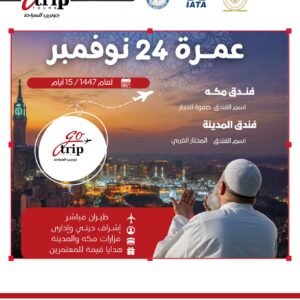 مع جــوتــريــب تــورز.. عمرتك أقرب مما تتخيل