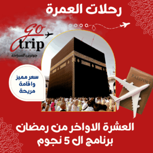 العشر الأواخر من رمضان برنامج الـ 5 نجوم