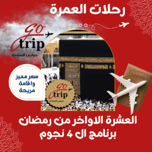 العشر الأواخر من رمضان برنامج الـ 4 نجوم