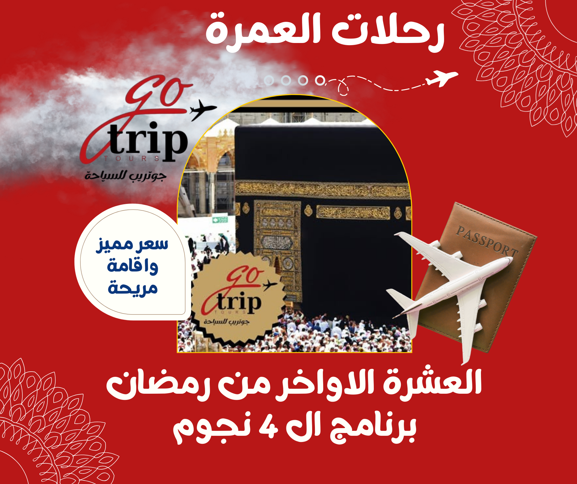 العشر الأواخر من رمضان برنامج الـ 4 نجوم