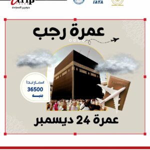 عمرة شهر ديسمبر مع جو تريب تورز – بداية روحانية في شهر رجب المبارك 🌙