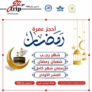 🕋✨ دليلك الشامل لبرامج العمرة 2025 ✨🕋 من جو تريب تورز