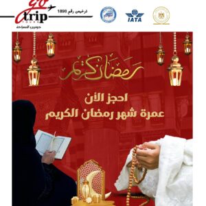  عمرة رمضان المميز