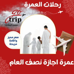📱 عمرة نصف العام (رجب)