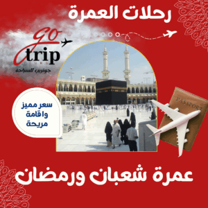 عمرة شعبان ورمضان