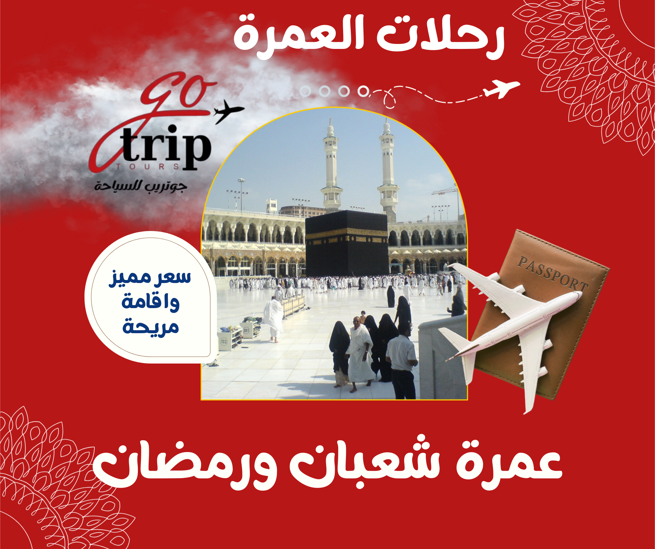 عمرة شعبان ورمضان