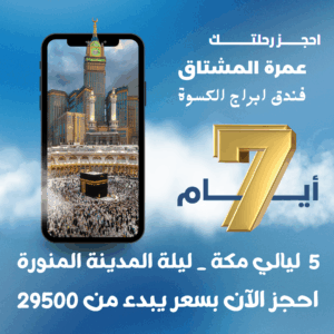 عمرة رجب 7 أيام