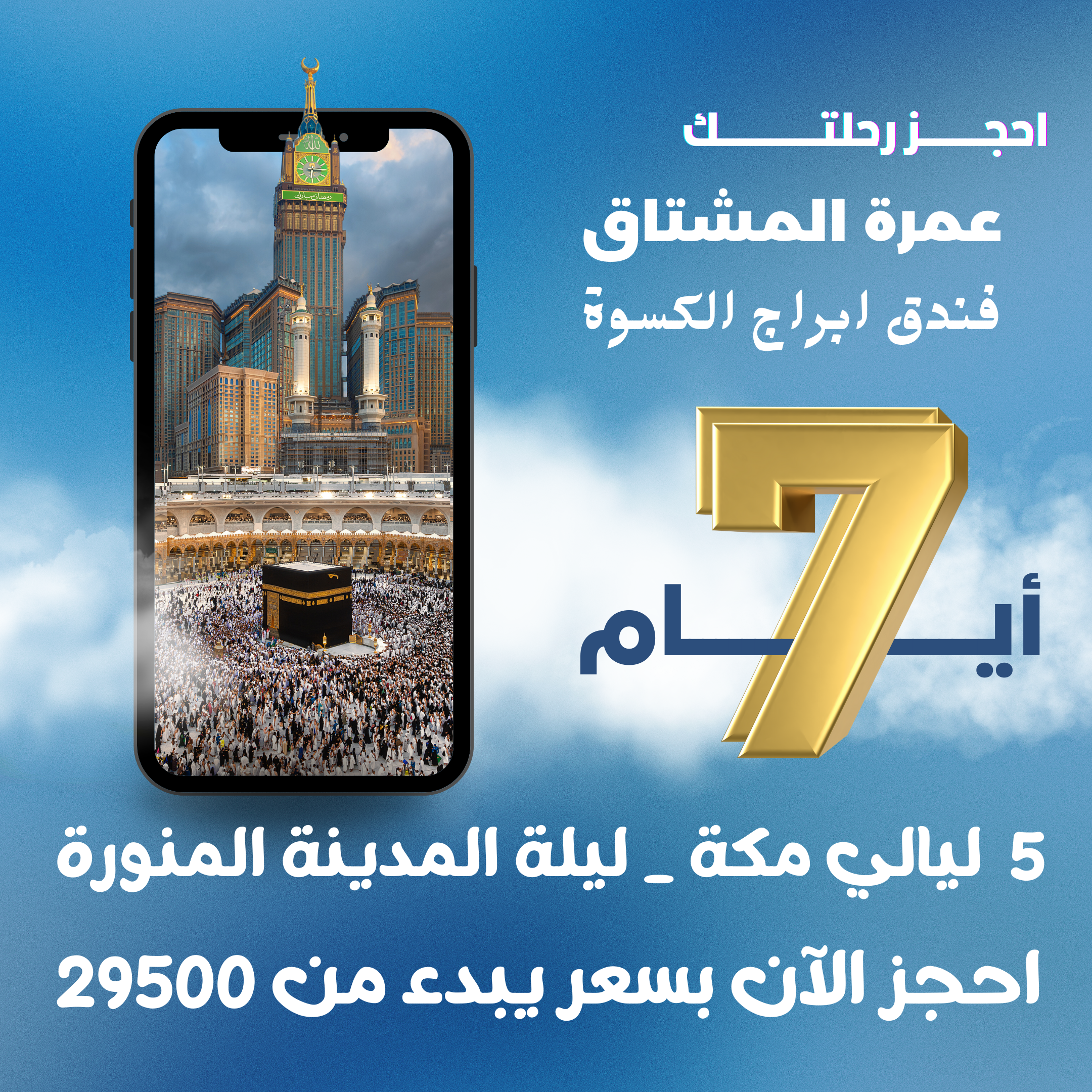 عمرة رجب 7 أيام