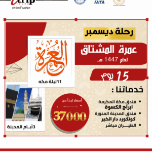  عمرة رجب 15 يوم