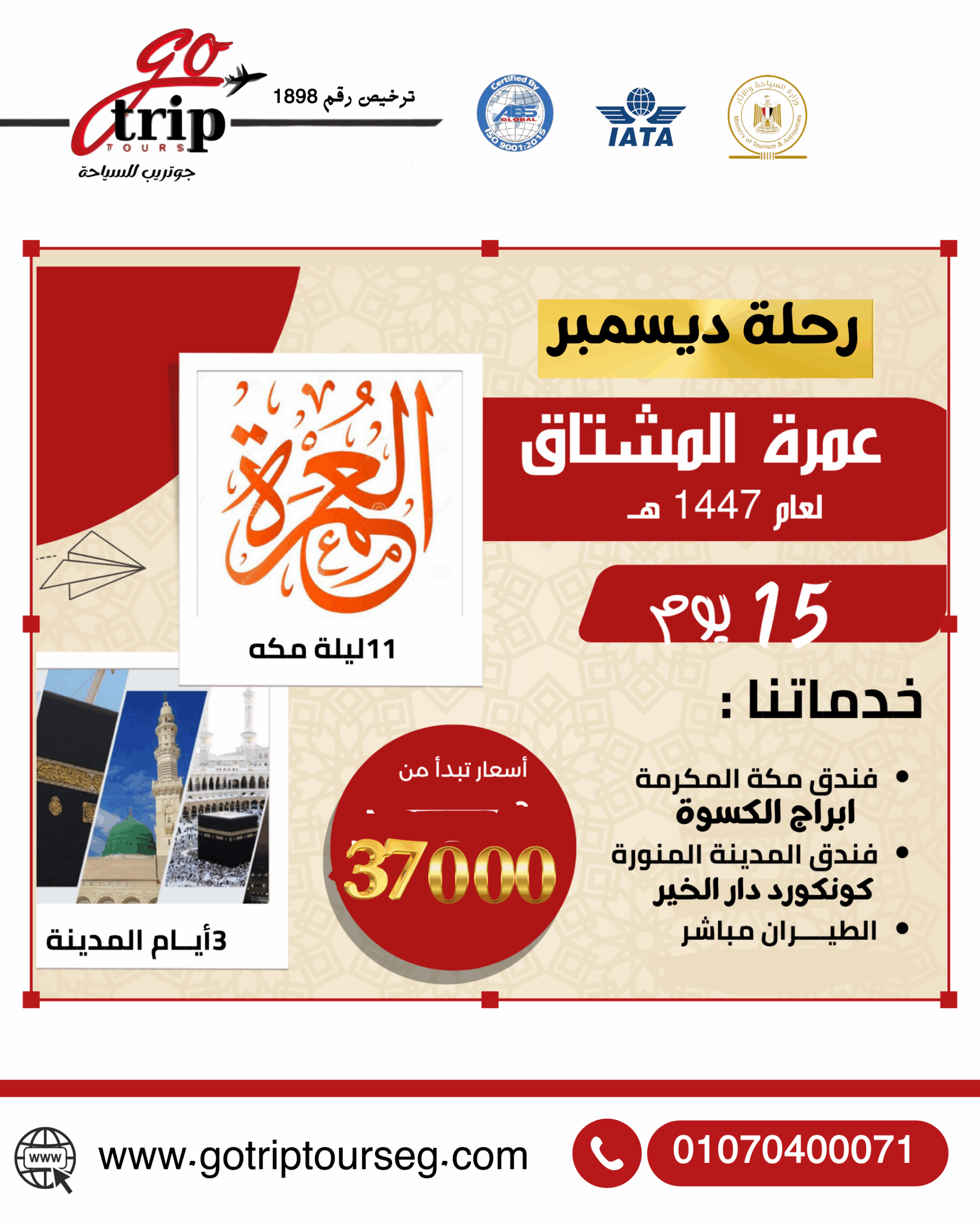 عمرة رجب 15 يوم