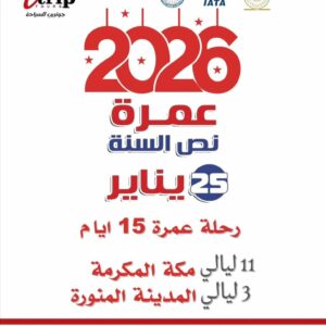 عمرة إجازة نصف العام – شهر شعبان 15 يوم