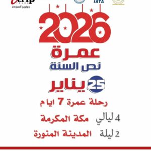 برنامج عمرة إجازة نصف العام – 7 أيام