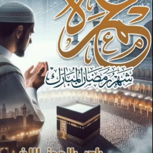 عمرة رمضان ١٤٤٧هـ – مع جوتريب تورز