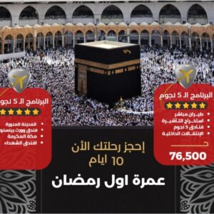 تتشرف جو تريب تورز ب عمرة أول رمضان – برنامج 5 نجوم