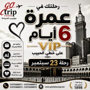 برنامج عمرة 6 ايام