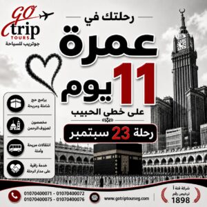 برنامج عمرة 11 يوم