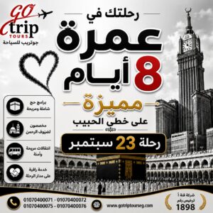 برنامج عمرة 8 ايام