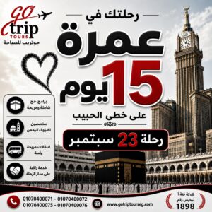 برنامج عمرة 15 يوم