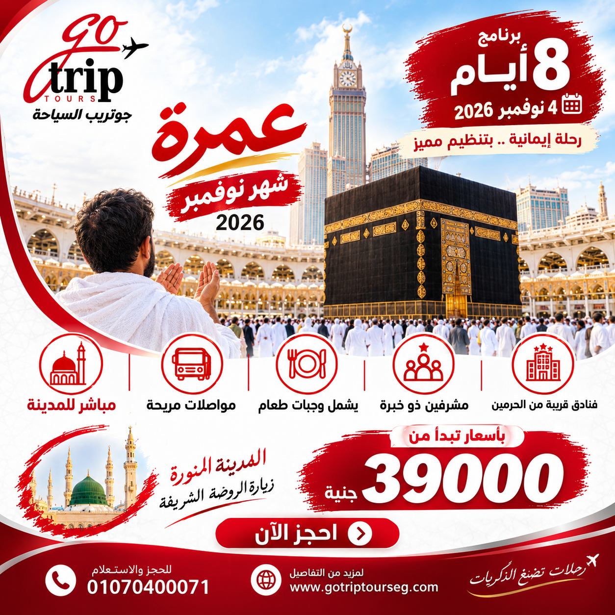 عمرة 4 نوفمبر 2026 - البرنامج الاقتصادي