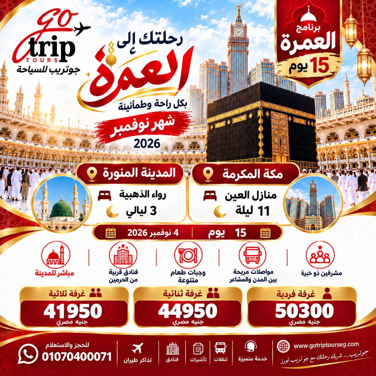 عمرة نوفمبر 2026 - البرنامج الاقتصادي