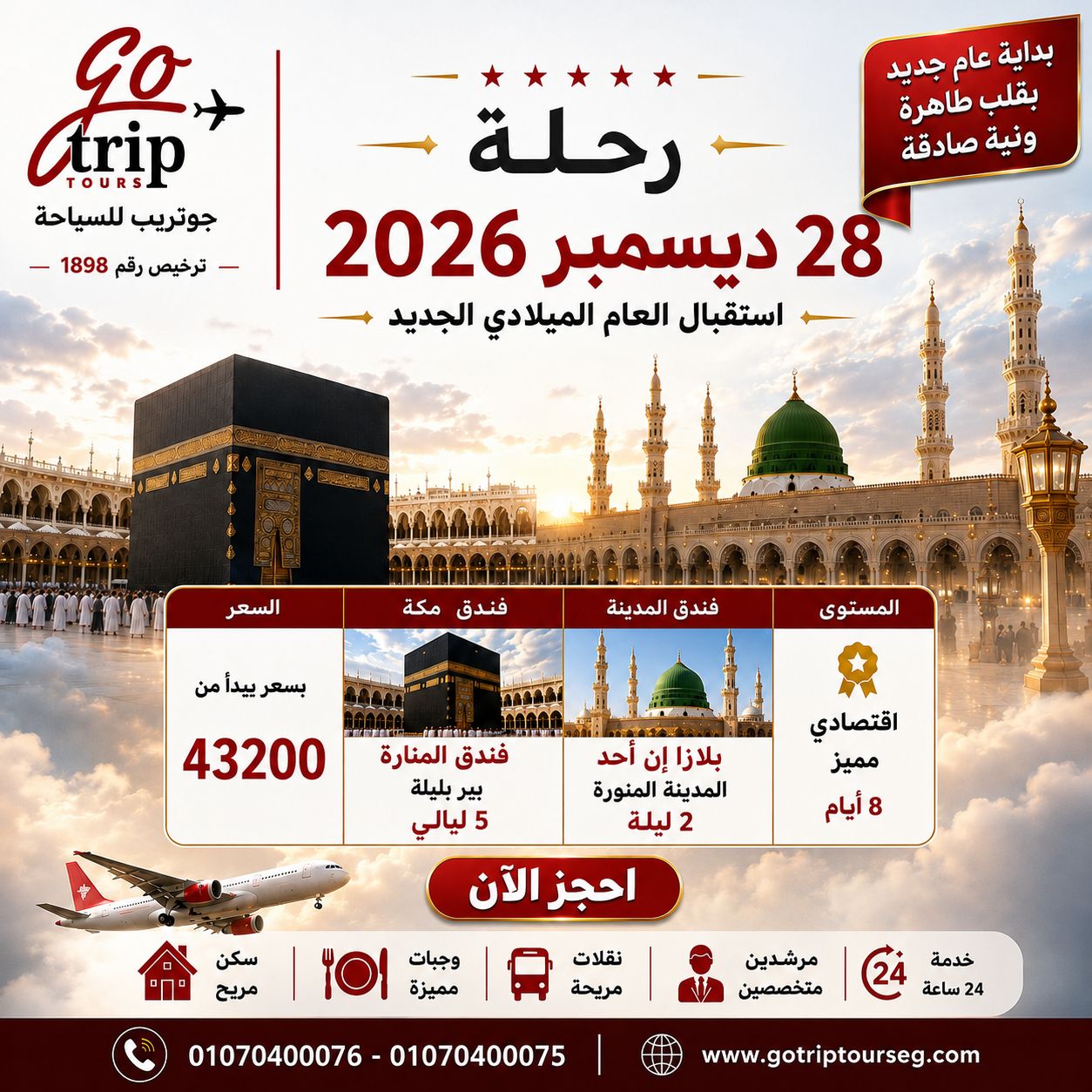 عمرة 28 ديسمبر 2026 - GoTrip Tours
